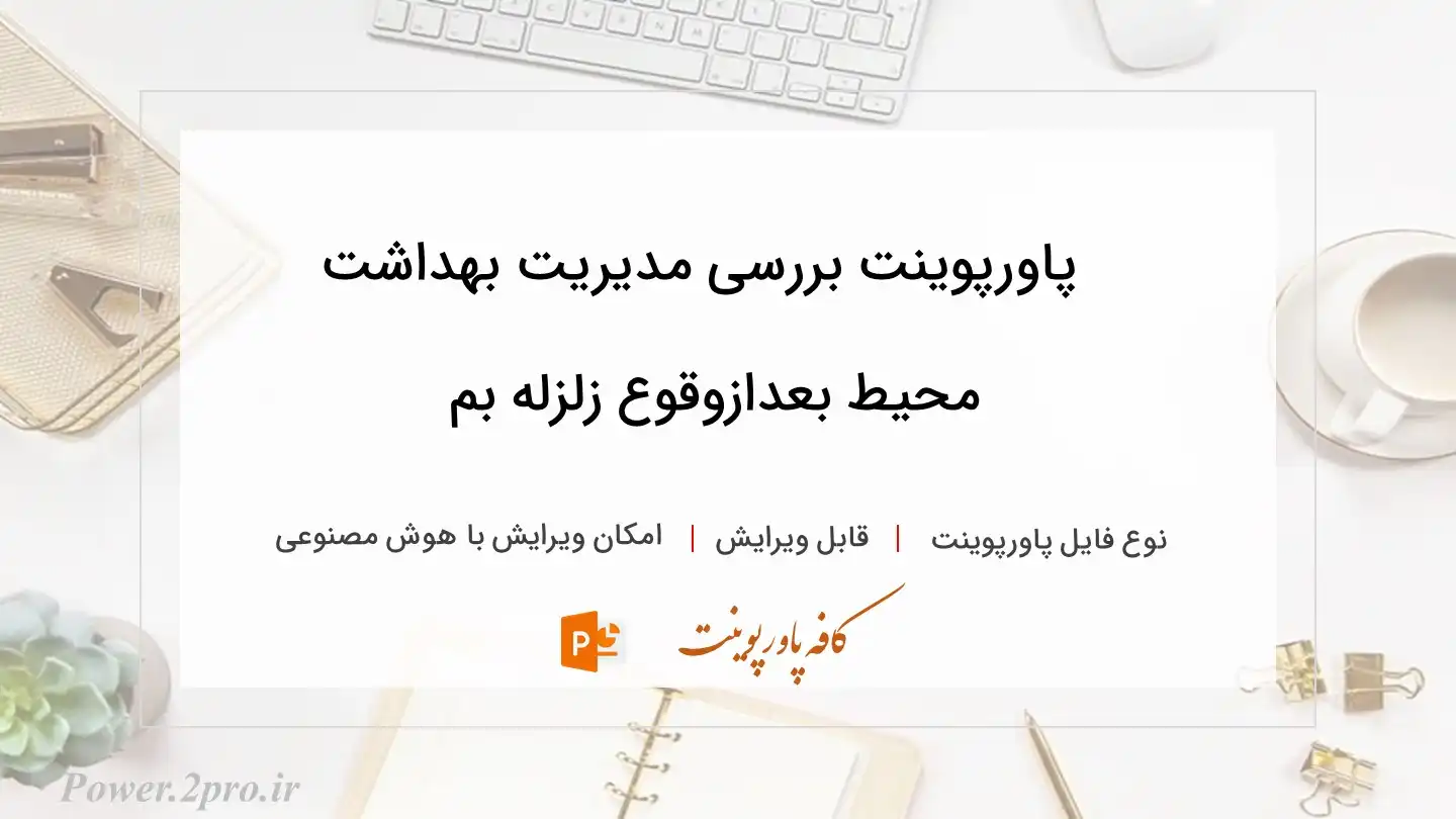  دانلود پاورپوینت بررسی مدیریت بهداشت محیط بعدازوقوع زلزله بم 