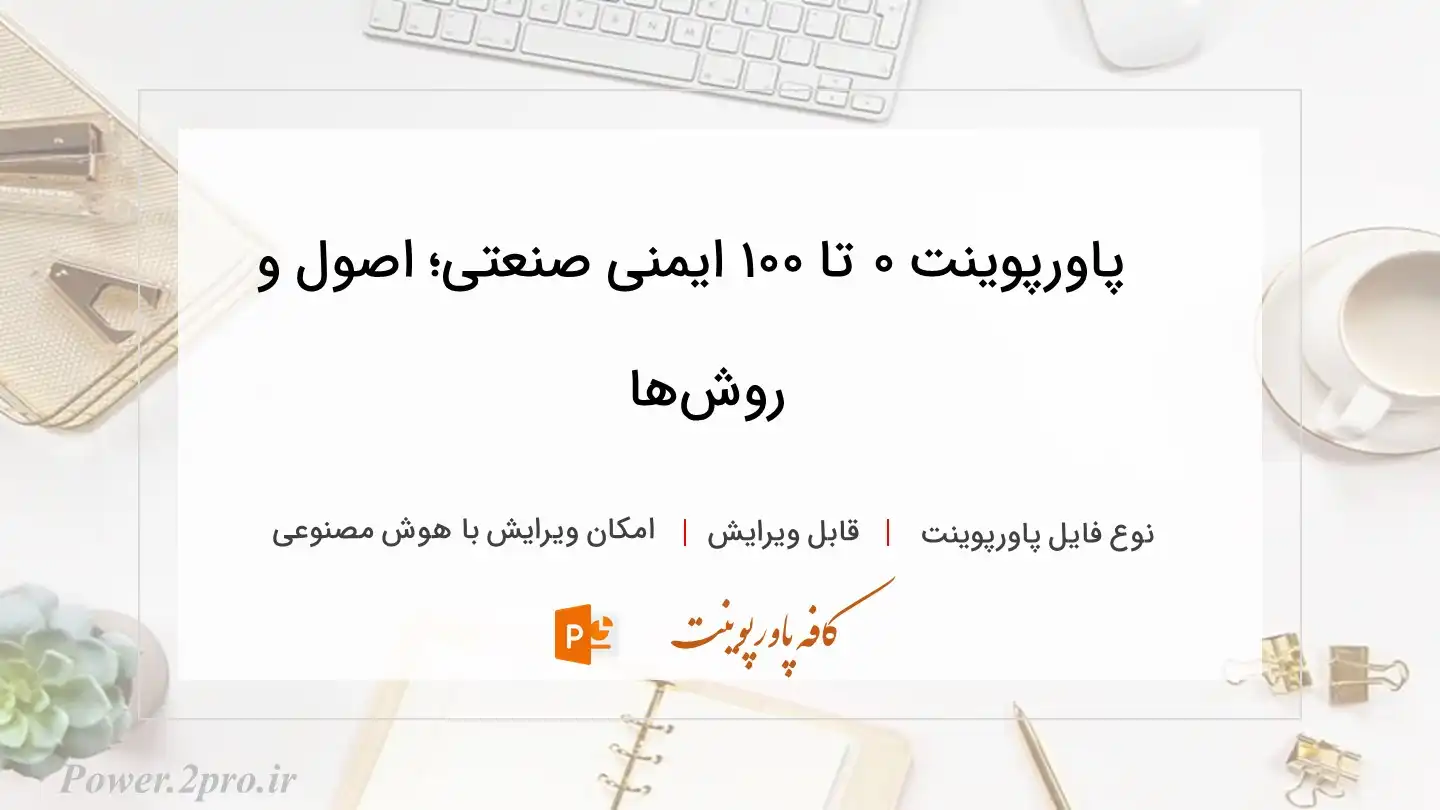  دانلود پاورپوینت ۰ تا ۱۰۰ ایمنی صنعتی؛ اصول و روش‌ها 