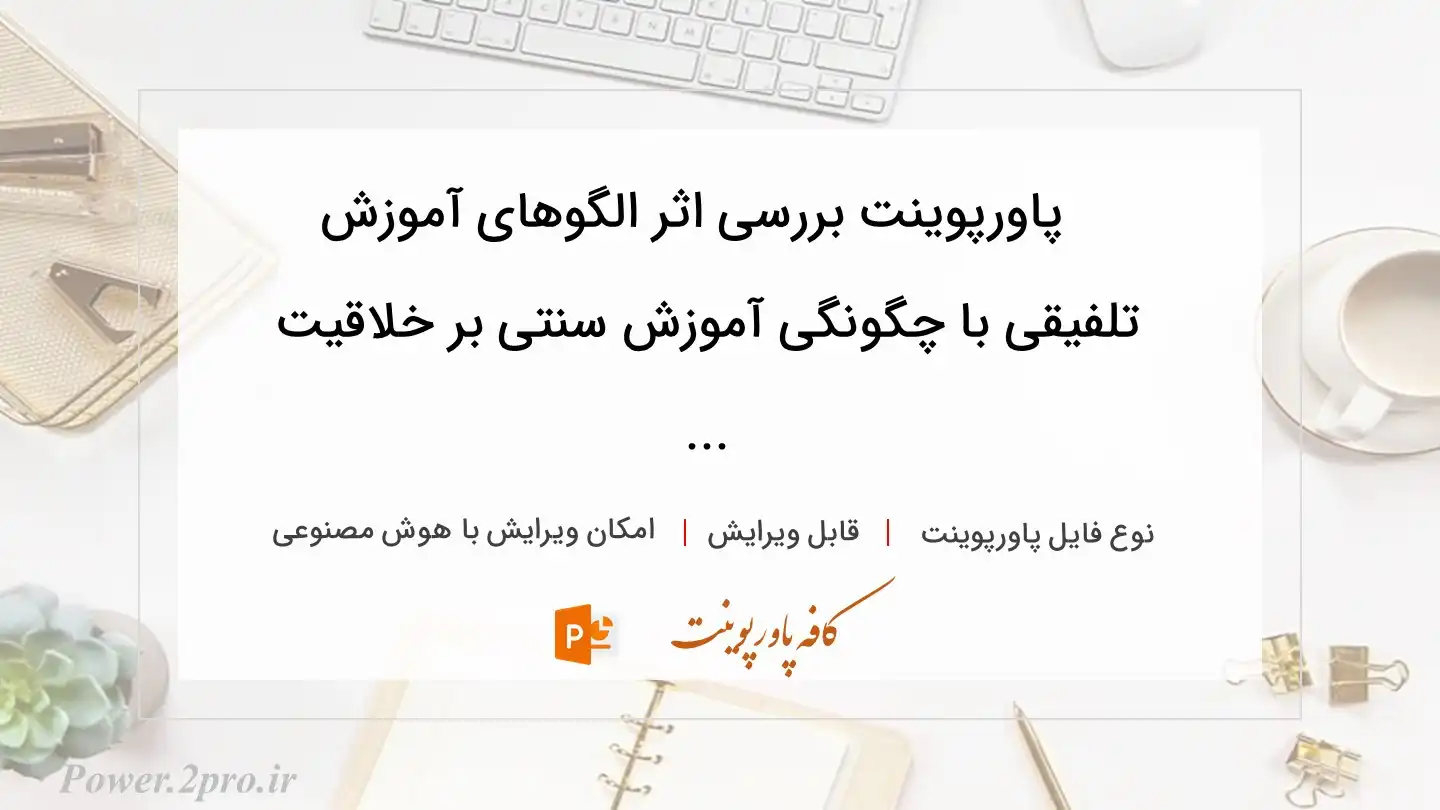  دانلود پاورپوینت بررسی اثر الگوهای آموزش تلفیقی با چگونگی آموزش سنتی بر خلاقیت ... 