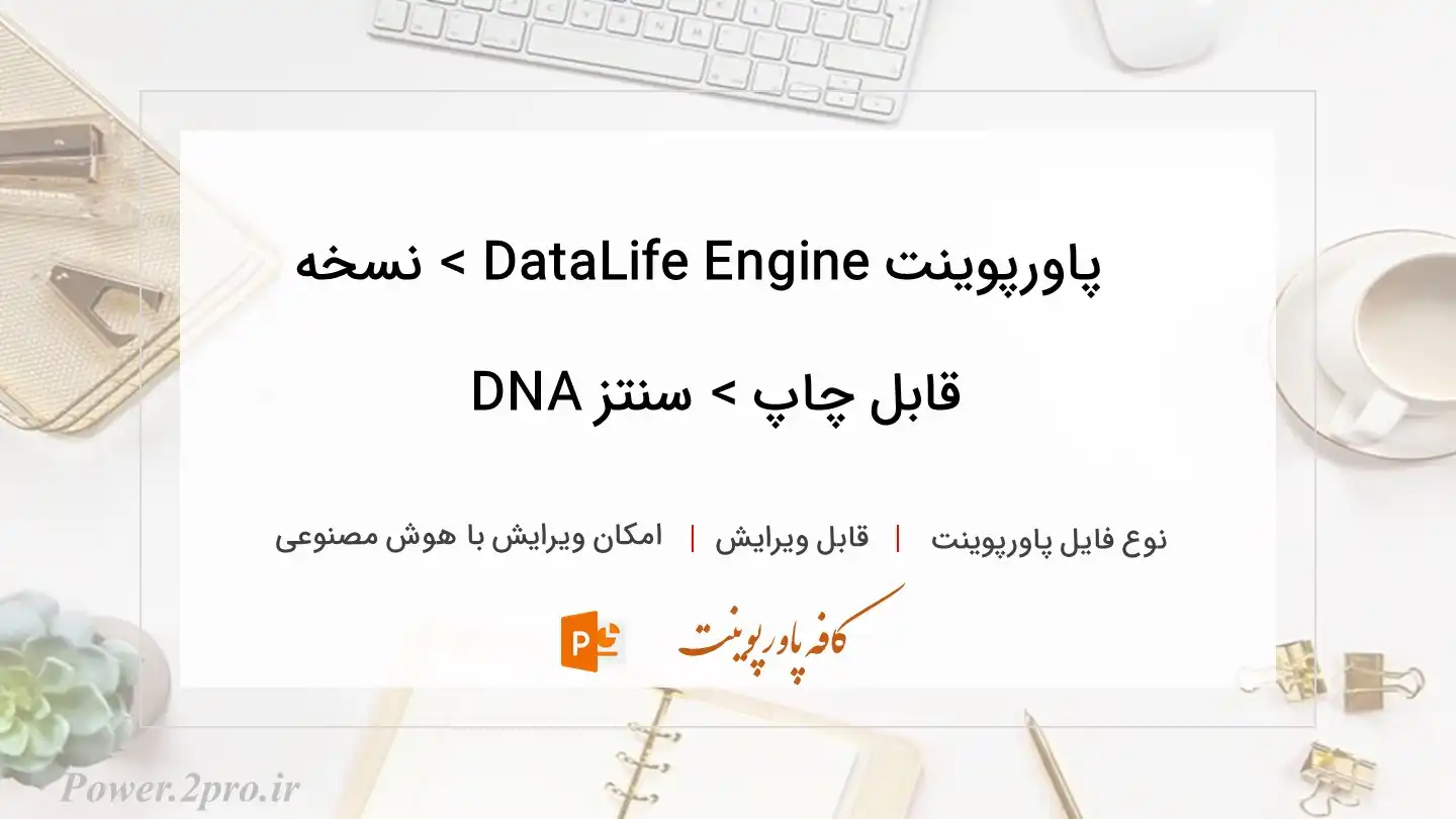  دانلود پاورپوینت DataLife Engine > نسخه قابل چاپ > سنتز DNA 