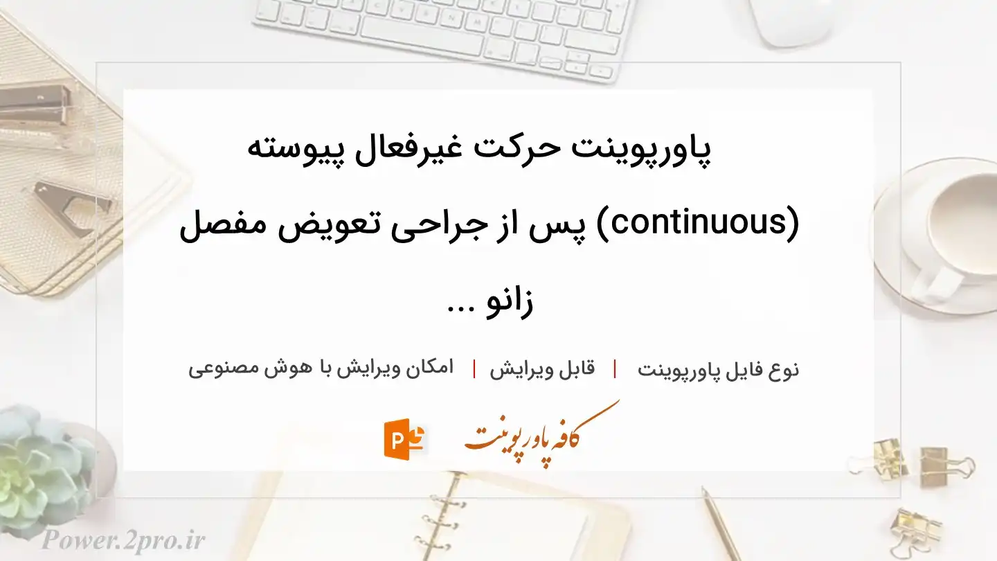  دانلود پاورپوینت حرکت غیرفعال پیوسته (continuous) پس از جراحی تعویض مفصل زانو ... 
