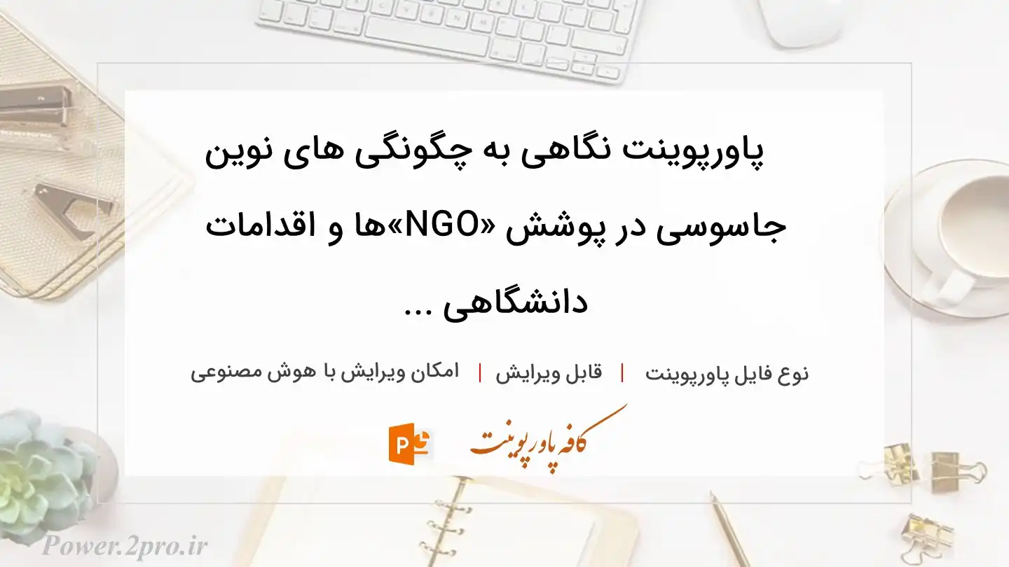 دانلود پاورپوینت نگاهی به چگونگی های نوین جاسوسی در پوشش «NGO»ها و اقدامات دانشگاهی ... 