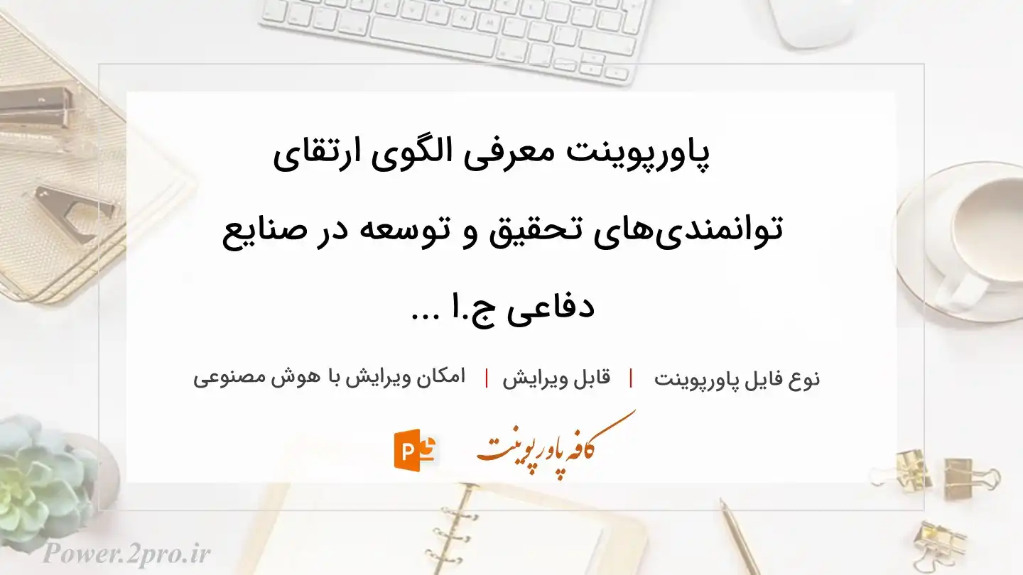  دانلود پاورپوینت معرفی الگوی ارتقای توانمندی‌های تحقیق و توسعه در صنایع دفاعی ج.ا ... 