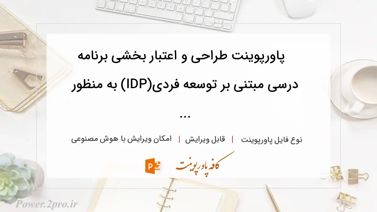  دانلود پاورپوینت طراحی و اعتبار بخشی برنامه درسی مبتنی بر توسعه فردی(IDP) به منظور  ... 