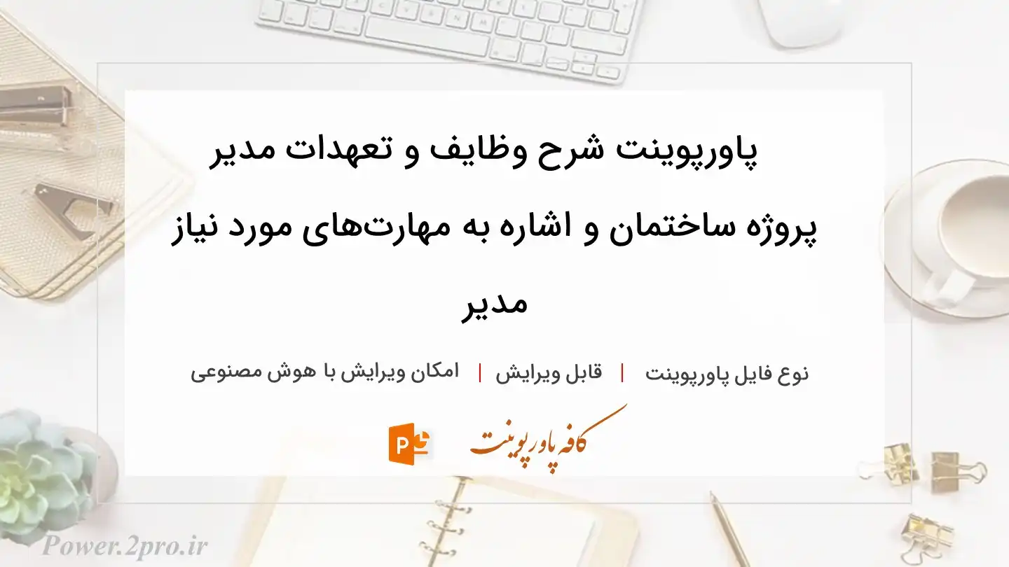  دانلود پاورپوینت شرح وظایف و تعهدات مدیر پروژه ساختمان و اشاره به مهارت‌های مورد نیاز مدیر 