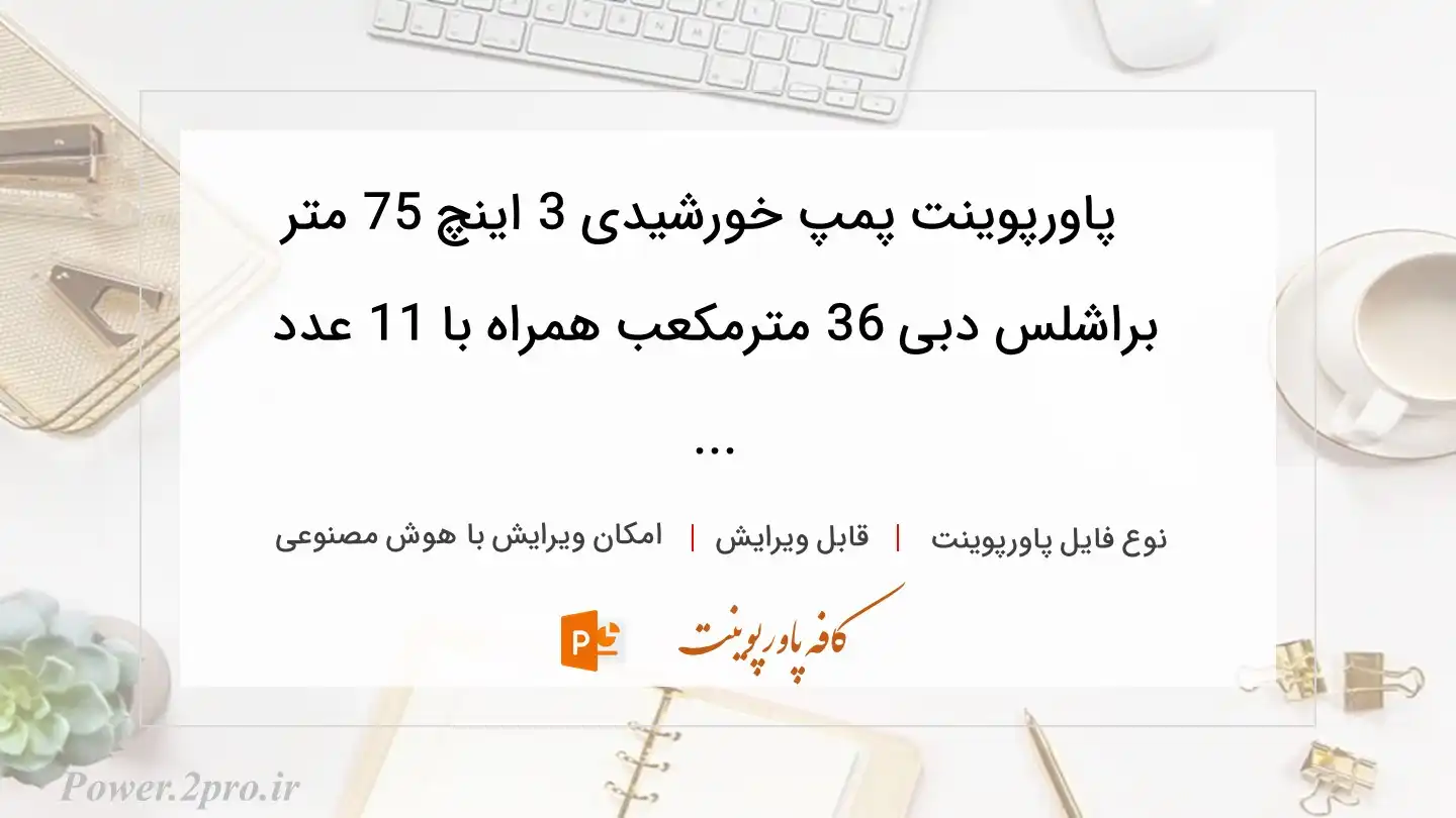  دانلود پاورپوینت پمپ خورشیدی 3 اینچ 75 متر براشلس دبی 36 مترمکعب همراه با 11 عدد ... 