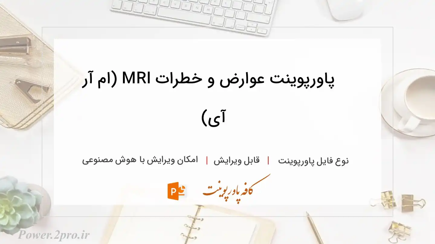  دانلود پاورپوینت عوارض و خطرات MRI (ام آر آی) 