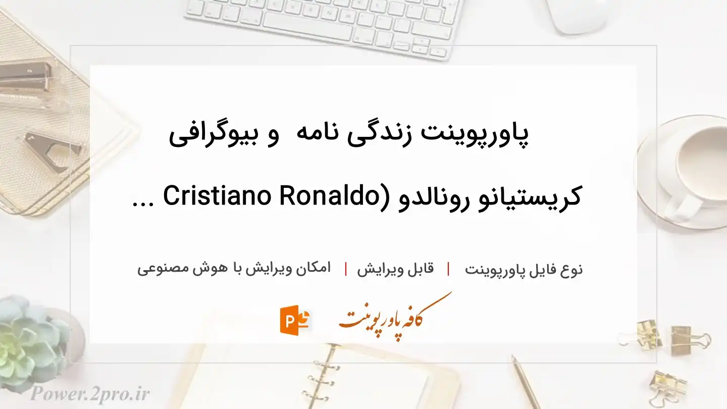  دانلود پاورپوینت زندگی نامه  و بیوگرافی کریستیانو رونالدو (Cristiano Ronaldo ... 