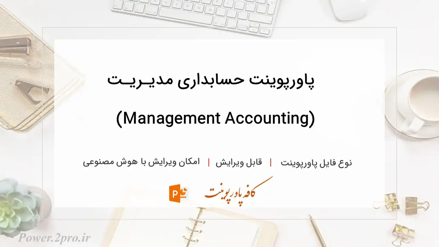  دانلود پاورپوینت حسابداری مدیـریـت (Management Accounting) 