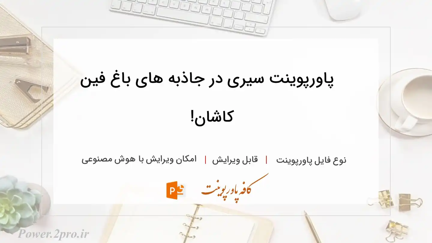  دانلود پاورپوینت سیری در جاذبه های باغ فین کاشان! 