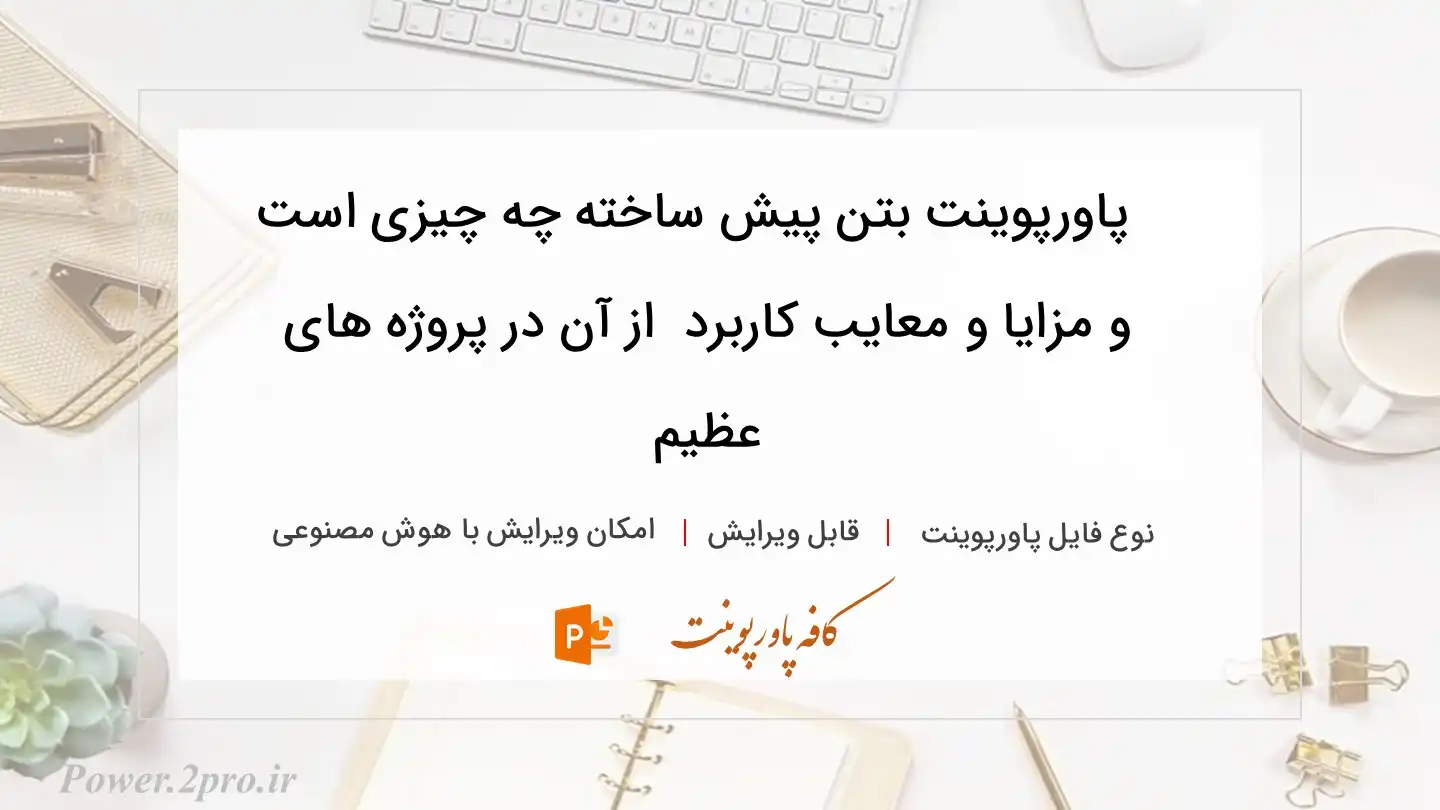 دانلود پاورپوینت بتن پیش ساخته چه چیزی است و مزایا و معایب کاربرد  از آن در پروژه های عظیم 
