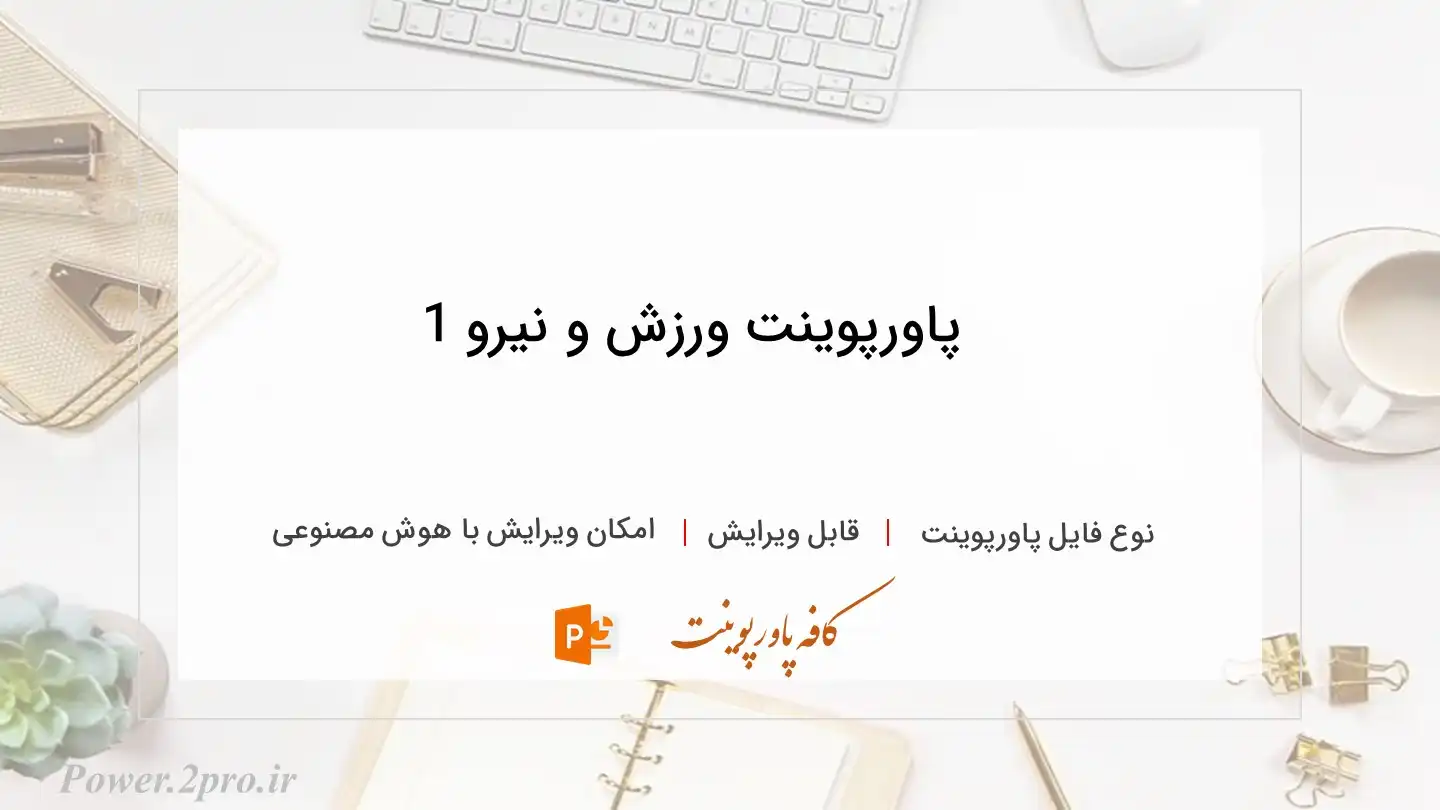  دانلود پاورپوینت ورزش و نیرو 1 