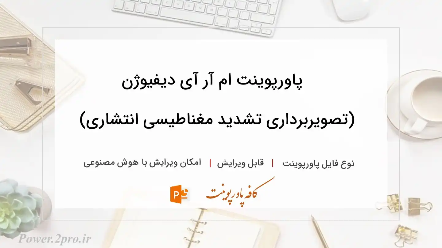  دانلود پاورپوینت ام آر آی دیفیوژن (تصویربرداری تشدید مغناطیسی انتشاری) 