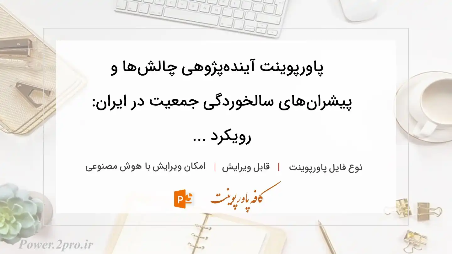  دانلود پاورپوینت آینده‌پژوهی چالش‌ها و پیشران‌های سالخوردگی جمعیت در ایران: رویکرد ... 