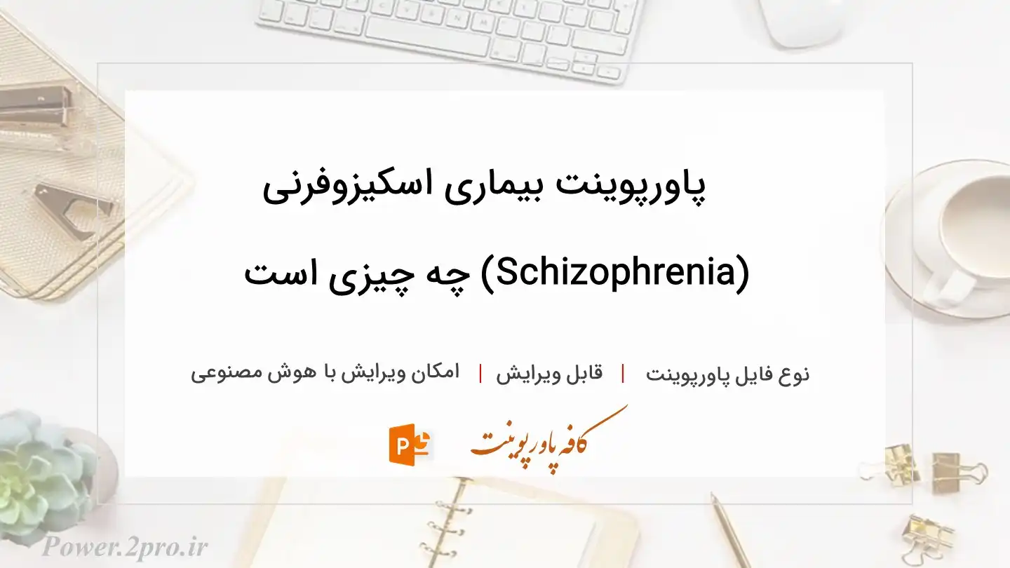  دانلود پاورپوینت بیماری اسکیزوفرنی (Schizophrenia) چه چیزی است 