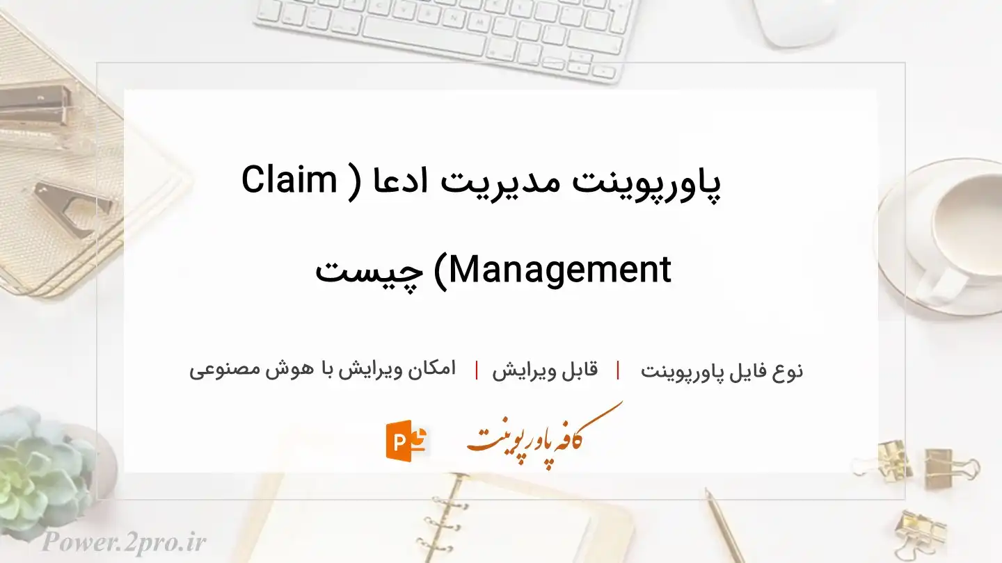  دانلود پاورپوینت مدیریت ادعا (Claim Management) چیست