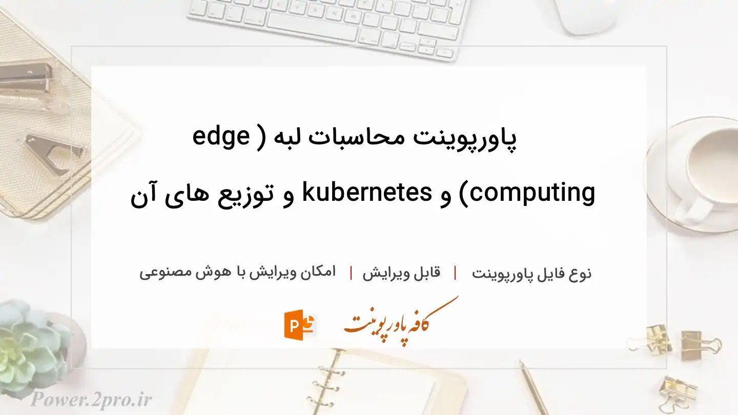  دانلود پاورپوینت محاسبات لبه (edge computing) و kubernetes و توزیع های آن 