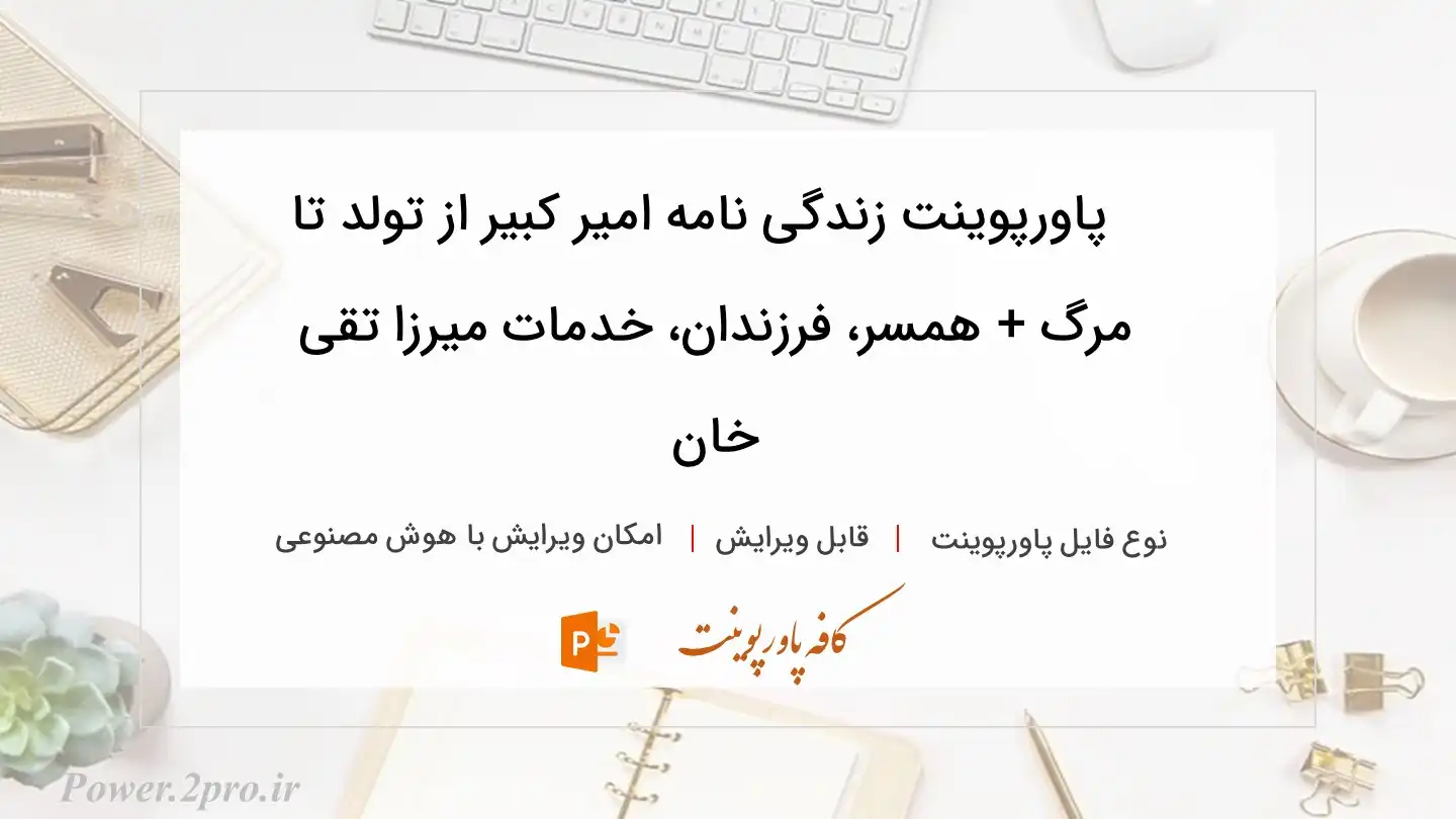  دانلود پاورپوینت زندگی نامه امیر کبیر از تولد تا مرگ + همسر، فرزندان، خدمات میرزا تقی خان 