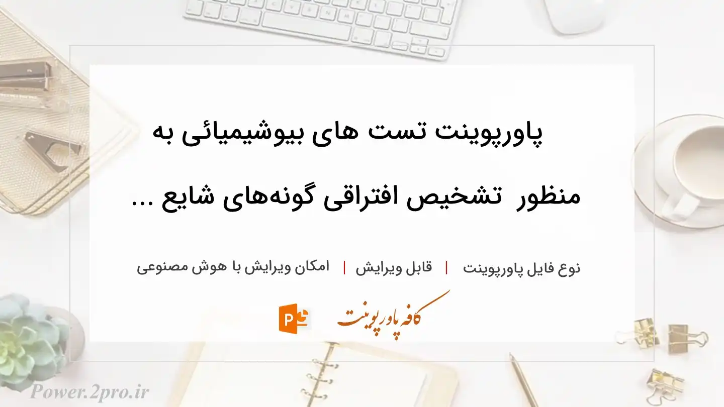  دانلود پاورپوینت تست های بیوشیمیائی به منظور  تشخیص افتراقی گونه‌های شایع ... 