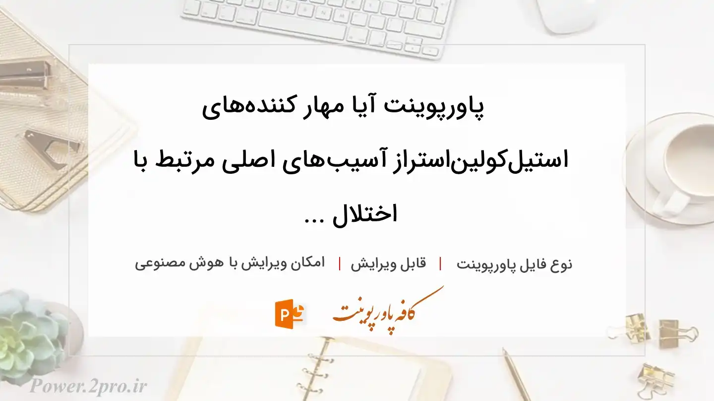 دانلود پاورپوینت آیا مهار کننده‌های استیل‌کولین‌استراز آسیب‌های اصلی مرتبط با اختلال ... 