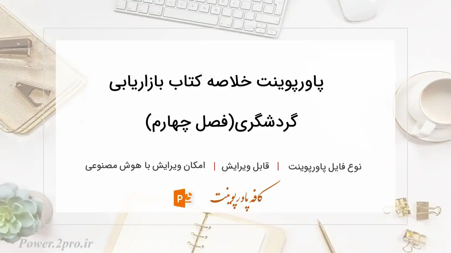  دانلود پاورپوینت خلاصه کتاب بازاریابی گردشگری(فصل چهارم) 