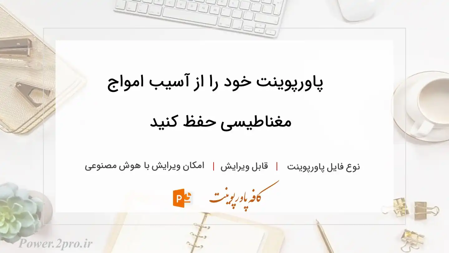  دانلود پاورپوینت خود را از آسیب امواج مغناطیسی حفظ کنید 