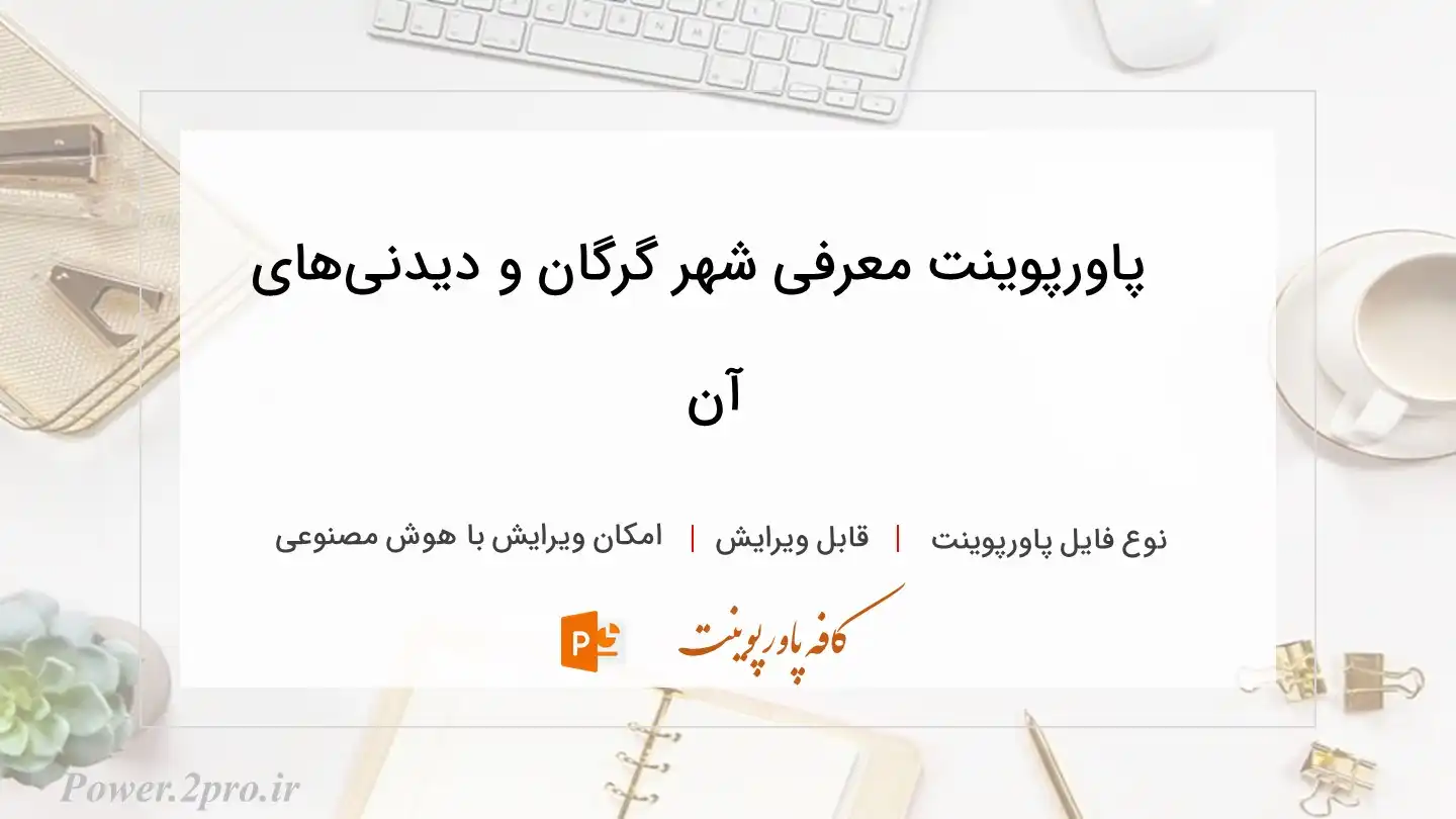  دانلود پاورپوینت معرفی شهر گرگان و دیدنی‌های آن 