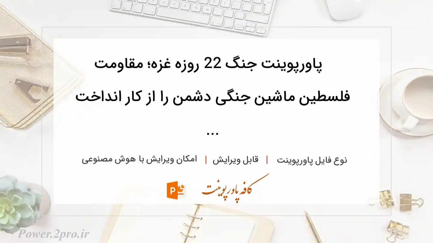  دانلود پاورپوینت جنگ 22 روزه غزه؛ مقاومت فلسطین ماشین جنگی دشمن را از کار انداخت ... 