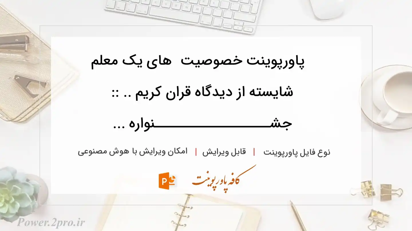  دانلود پاورپوینت خصوصیت  های یک معلم شایسته از دیدگاه قران کریم .. :: جشــــــــــــــــــــنواره ... 