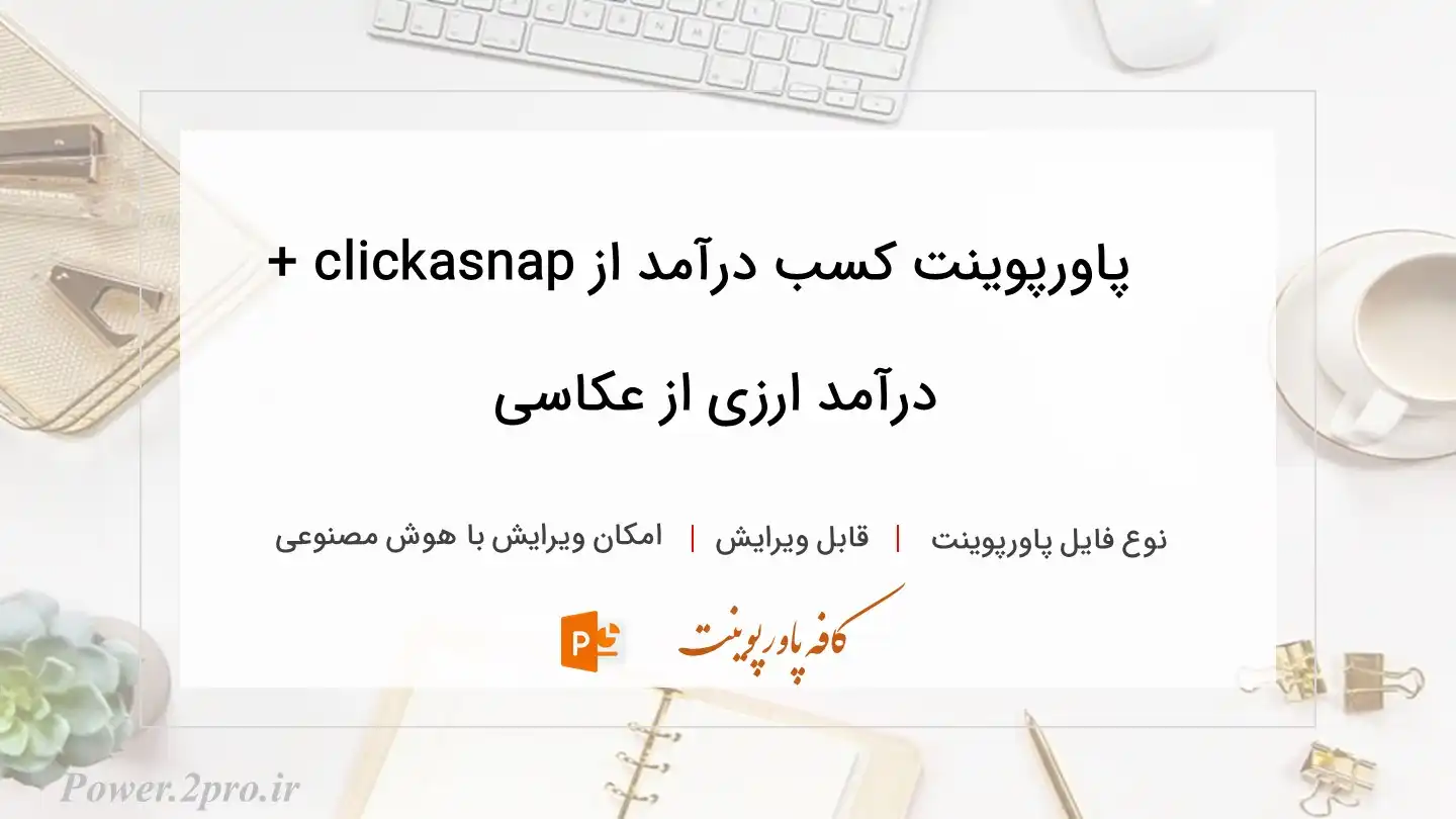  دانلود پاورپوینت کسب درآمد از clickasnap + درآمد ارزی از عکاسی 