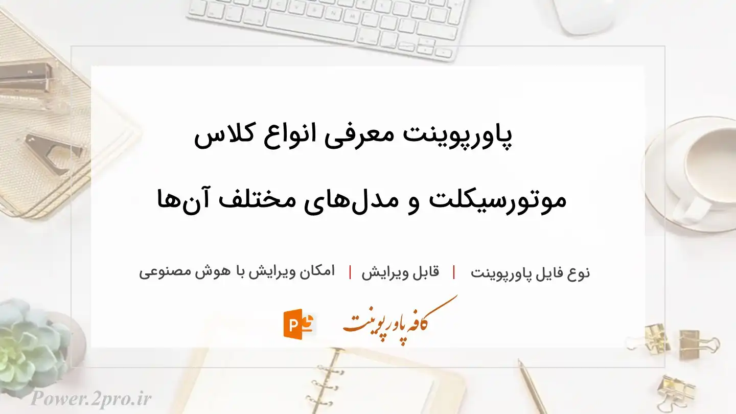  دانلود پاورپوینت معرفی انواع کلاس موتورسیکلت و مدل‌های مختلف آن‌ها 