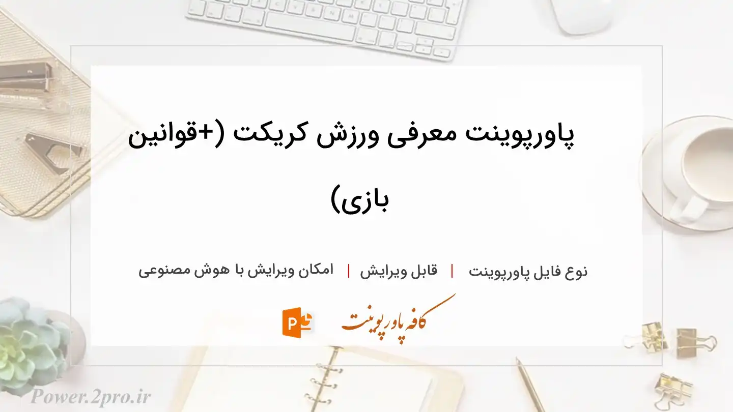  دانلود پاورپوینت معرفی ورزش کریکت (+قوانین بازی) 