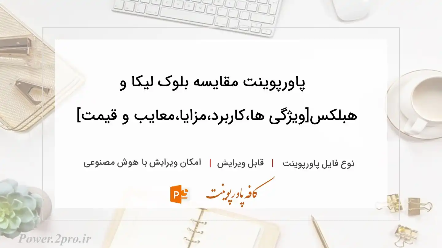  دانلود پاورپوینت مقایسه بلوک لیکا و هبلکس[ویژگی ها،کاربرد،مزایا،معایب و قیمت] 