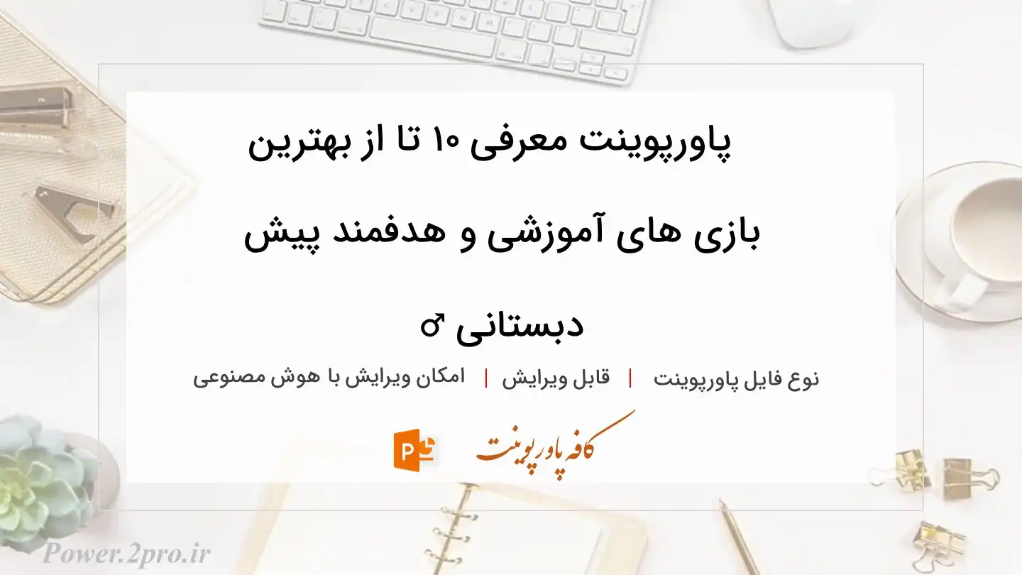  دانلود پاورپوینت معرفی ۱۰ تا از بهترین بازی ‌های آموزشی و هدفمند پیش دبستانی ‍♂️ 