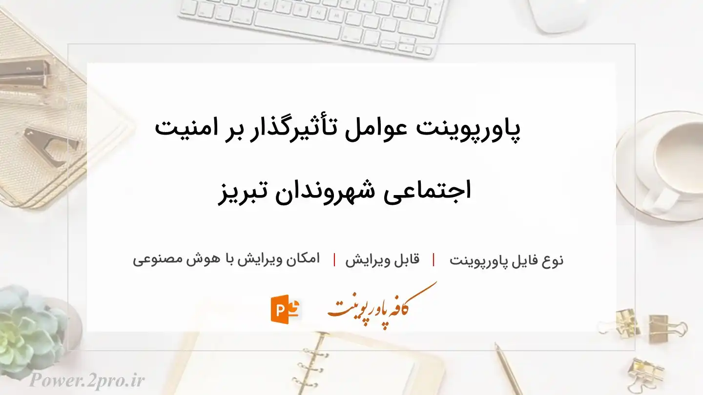  دانلود پاورپوینت عوامل تأثیرگذار بر امنیت اجتماعی شهروندان تبریز 