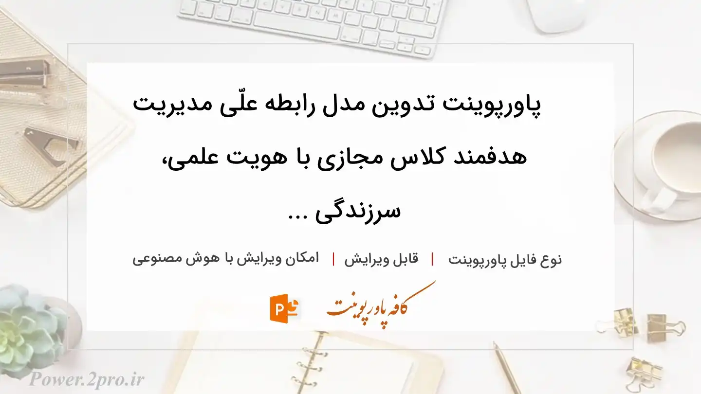  دانلود پاورپوینت تدوین مدل رابطه علّی مدیریت هدفمند کلاس مجازی با هویت علمی، سرزندگی ... 