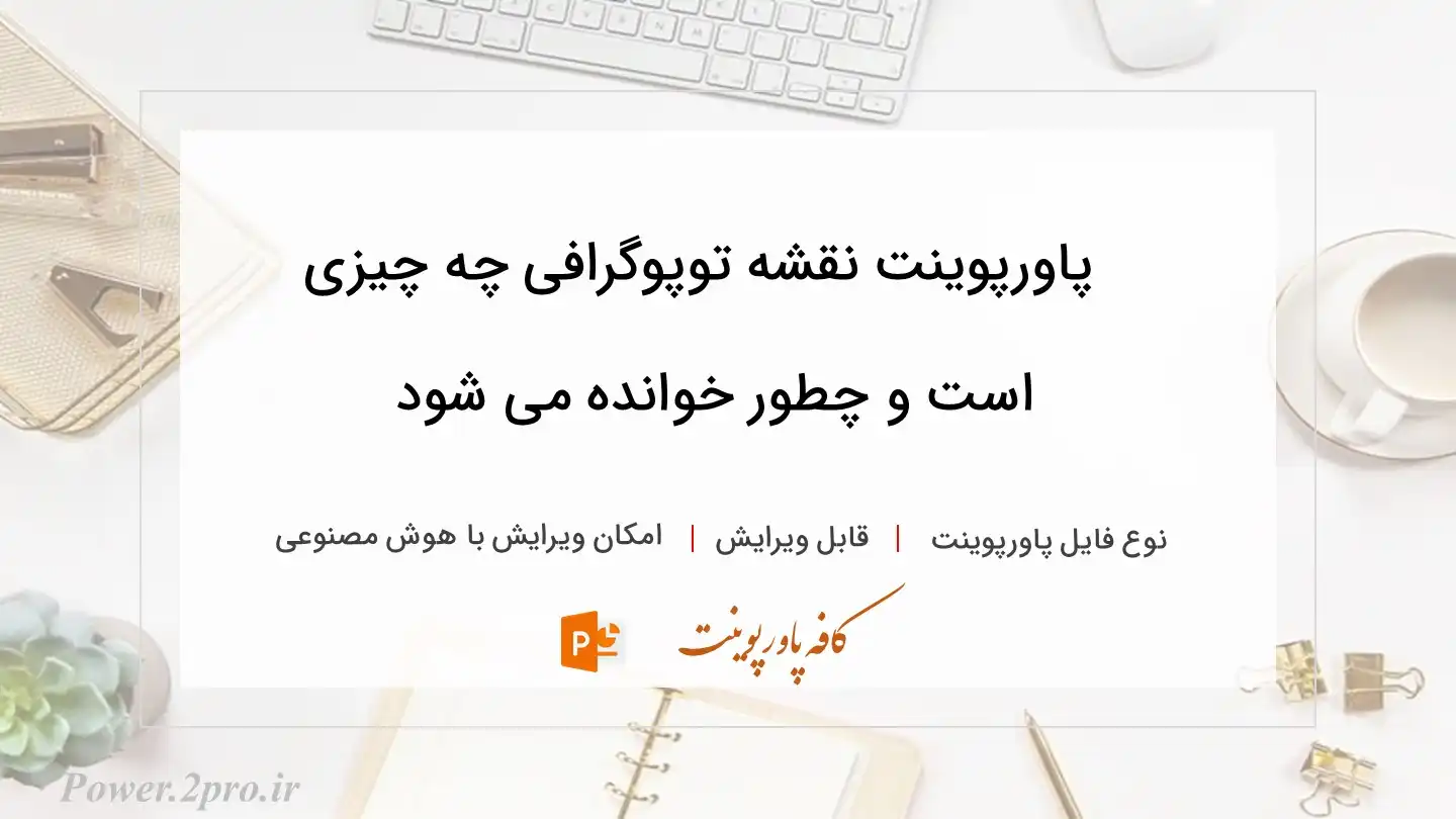  دانلود پاورپوینت نقشه توپوگرافی چه چیزی است و چطور خوانده می شود
