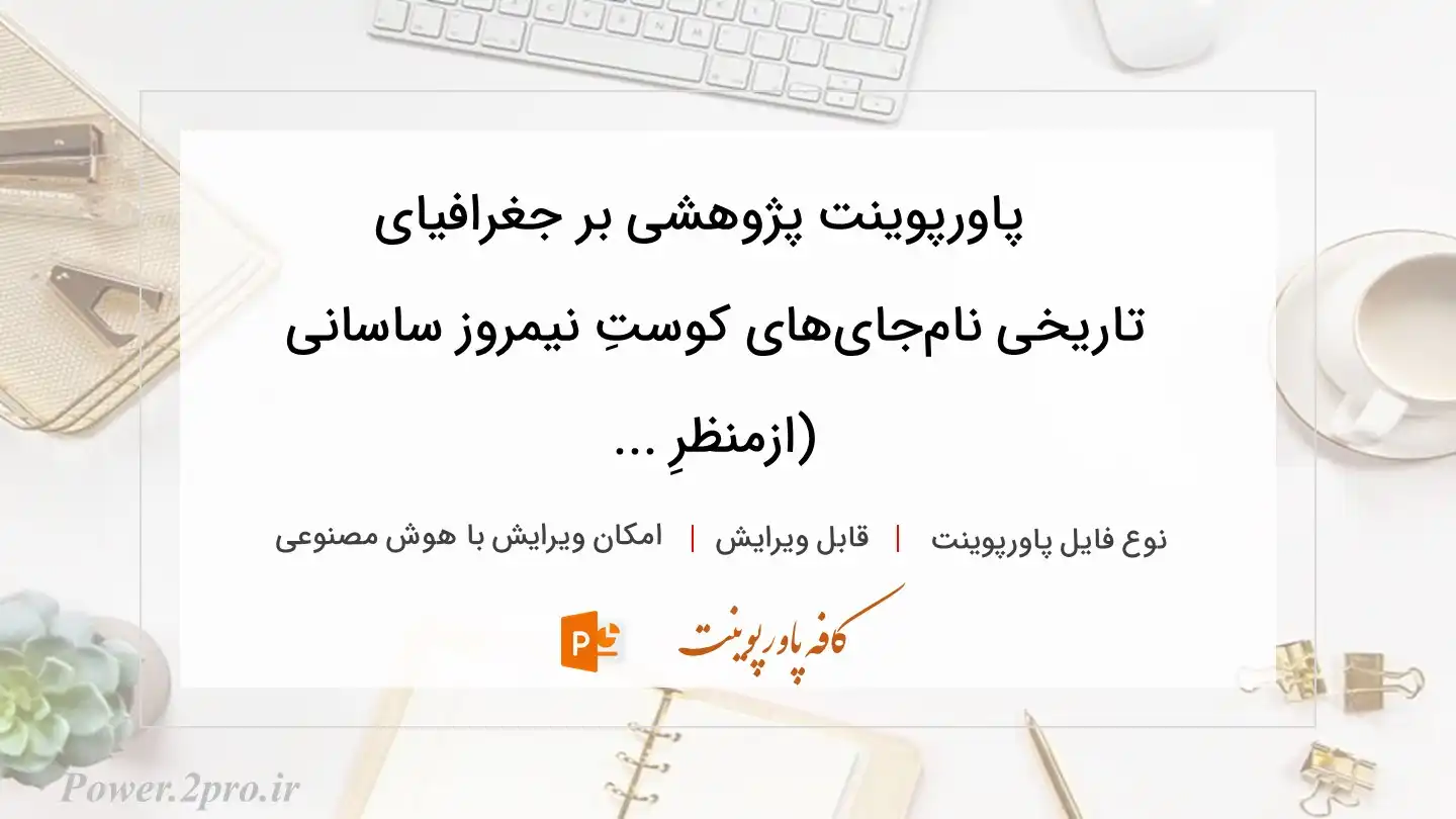  دانلود پاورپوینت پژوهشی بر جغرافیای تاریخی ‌‌نام‌‌‌‌جای‌های کوستِ نیمروز ساسانی (ازمنظرِ ... 