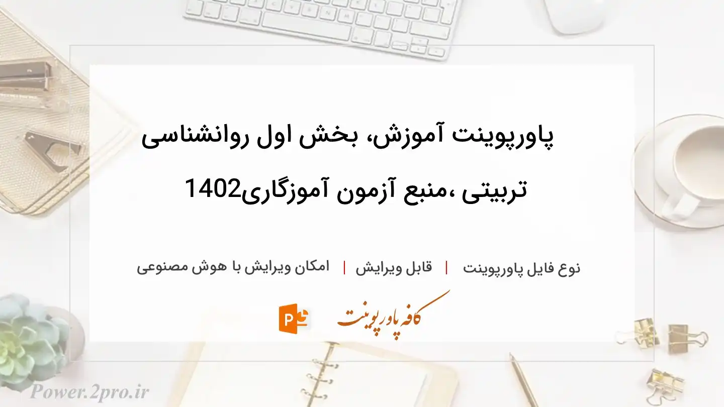  دانلود پاورپوینت آموزش، بخش اول روانشناسی تربیتی ،منبع آزمون آموزگاری1402 