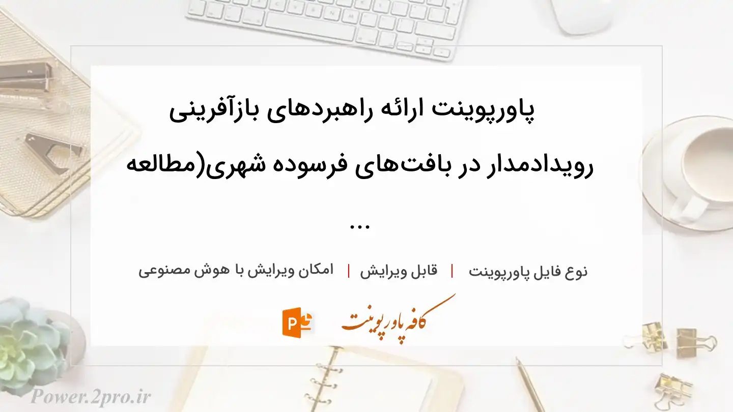  دانلود پاورپوینت ارائه راهبردهای بازآفرینی رویدادمدار در بافت‌های فرسوده شهری(مطالعه ... 