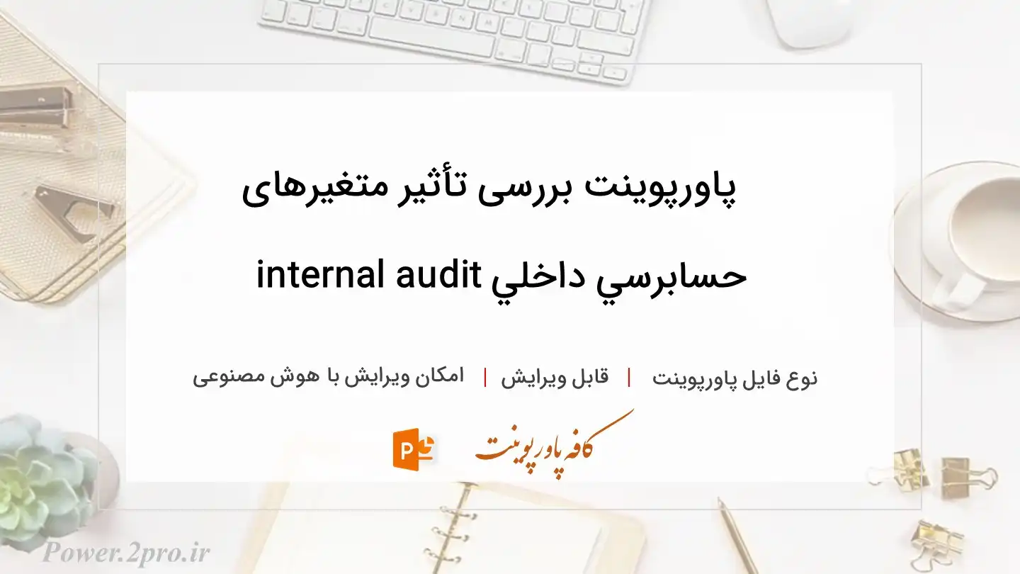  دانلود پاورپوینت بررسی تأثیر متغیرهای حسابرسي داخلي internal audit 