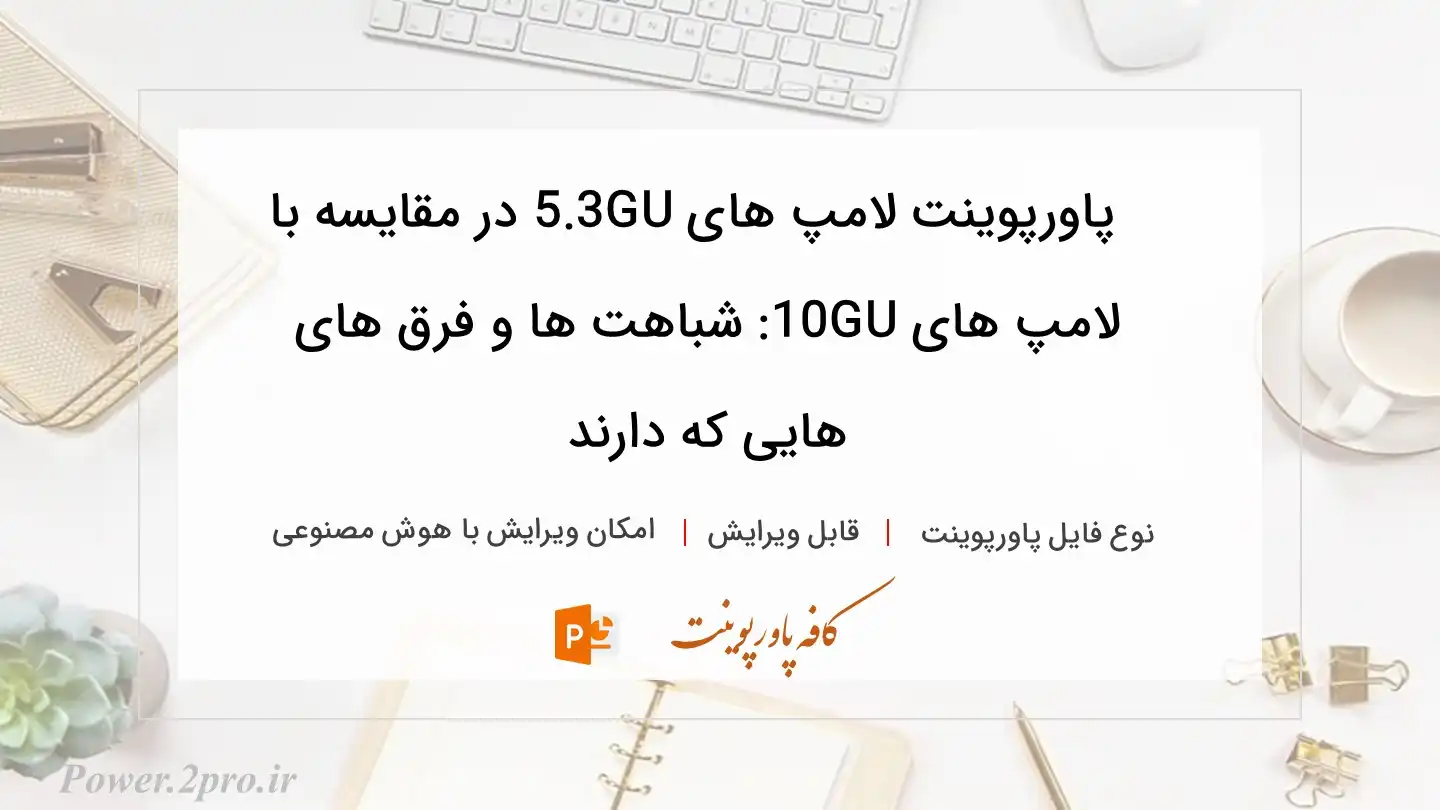  دانلود پاورپوینت لامپ های GU5.3 در مقایسه با لامپ های GU10: شباهت ها و فرق های هایی که دارند 
