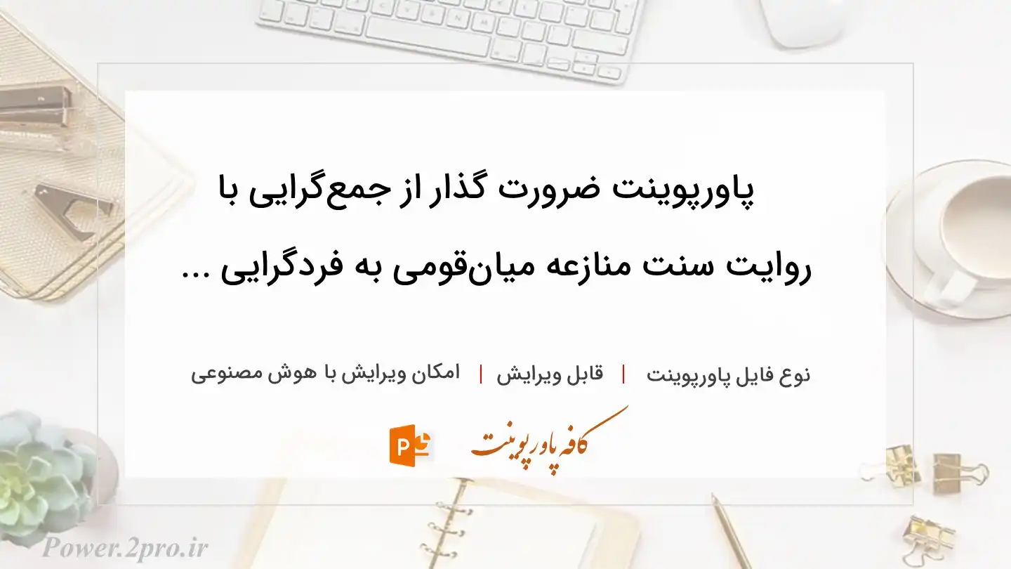  دانلود پاورپوینت ضرورت گذار از جمع‌گرایی با روایت سنت منازعه‌ میان‌قومی به فردگرایی ... 
