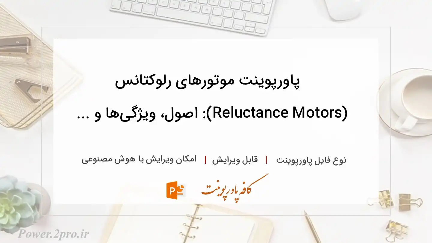  دانلود پاورپوینت موتورهای رلوکتانس (Reluctance Motors): اصول، ویژگی‌ها و ... 