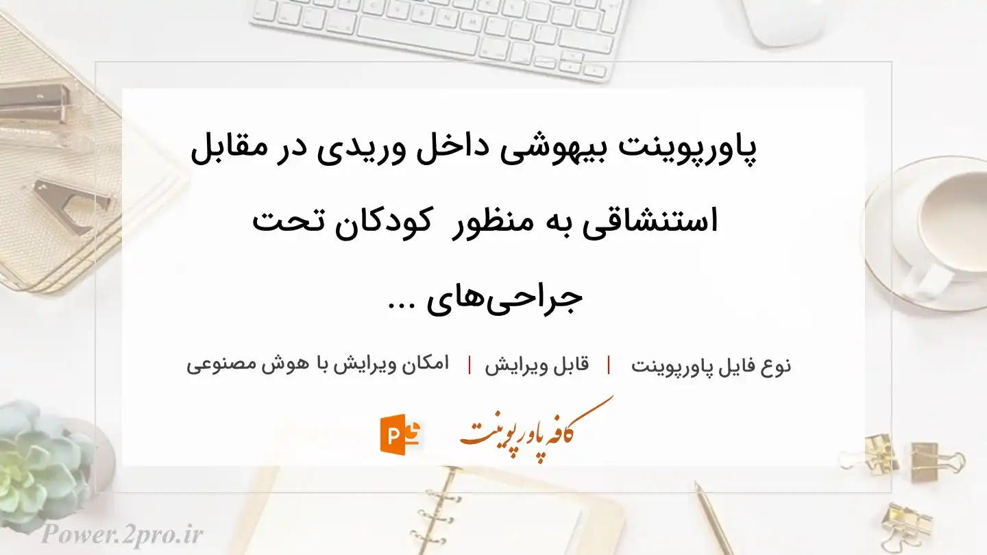  دانلود پاورپوینت بیهوشی داخل وریدی در مقابل استنشاقی به منظور  کودکان تحت جراحی‌های ... 