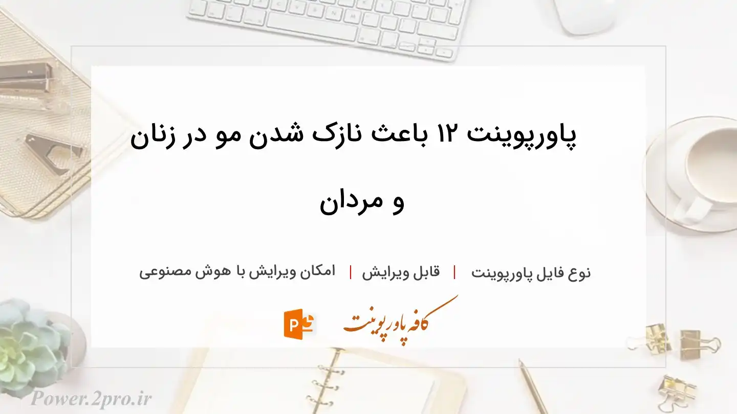  دانلود پاورپوینت ۱۲ باعث نازک شدن مو در زنان و مردان 
