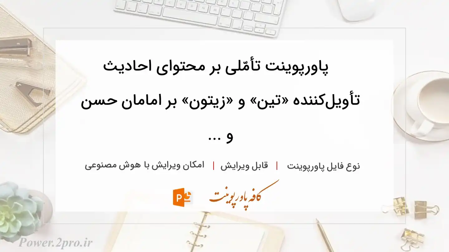  دانلود پاورپوینت تأمّلی بر محتوای احادیث تأویل‌کننده «تین» و «زیتون» بر امامان حسن و ... 