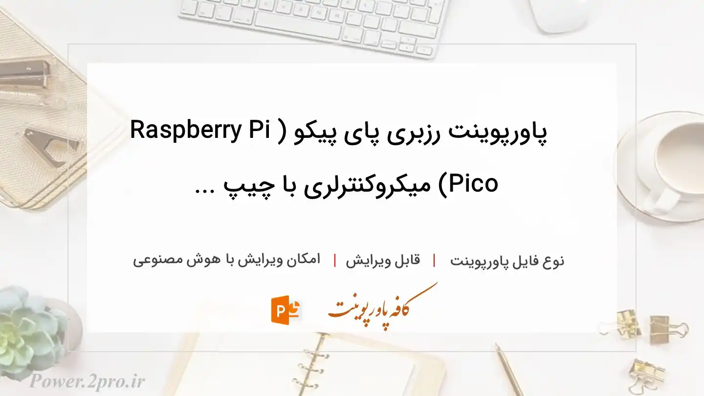  دانلود پاورپوینت رزبری ‌پای پیکو (Raspberry Pi Pico) میکروکنترلری با چیپ ... 