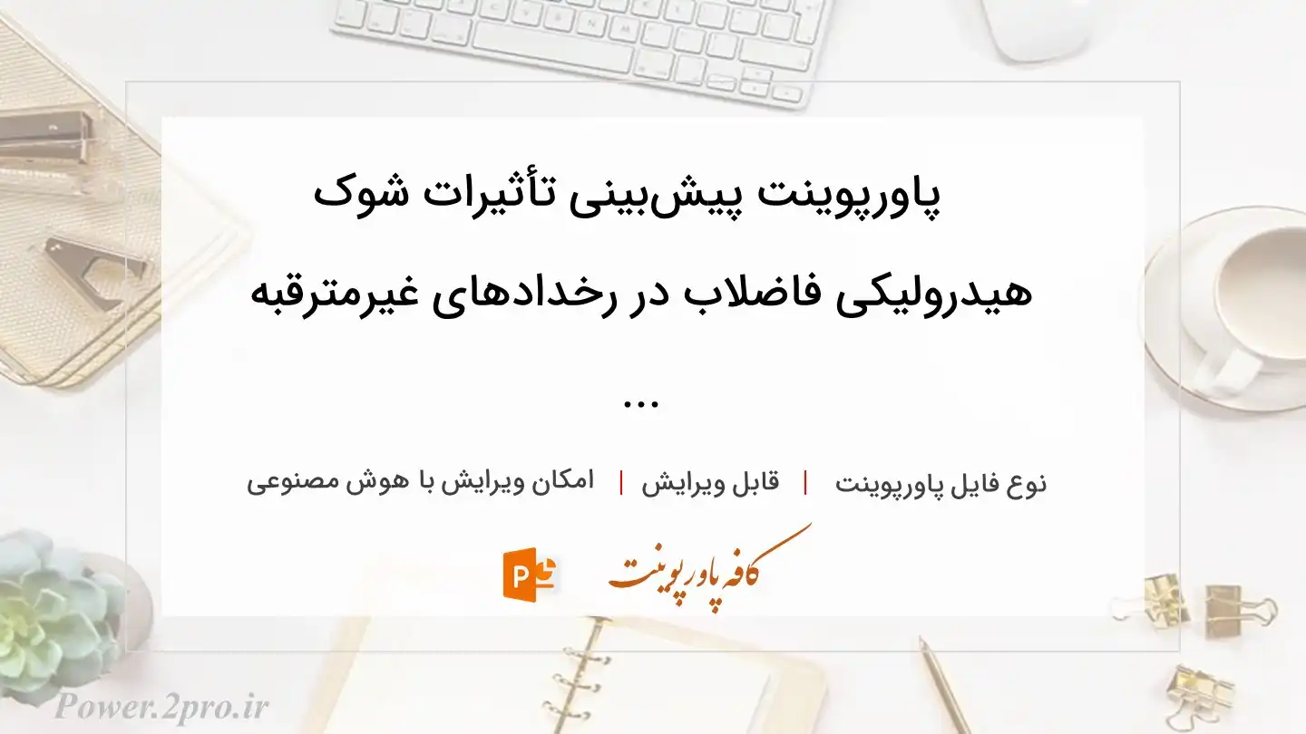  دانلود پاورپوینت پیش‌بینی تأثیرات شوک هیدرولیکی فاضلاب در رخدادهای غیرمترقبه ... 