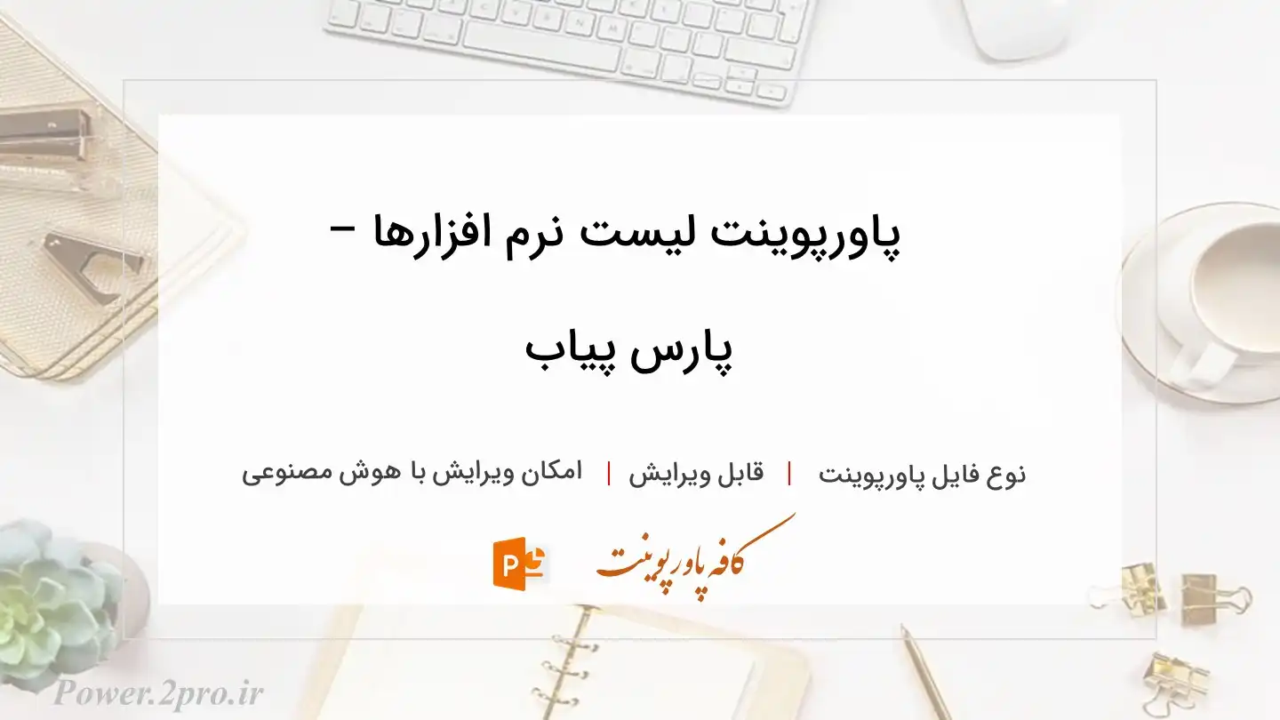  دانلود پاورپوینت لیست نرم افزارها – پارس ‌پیاب 